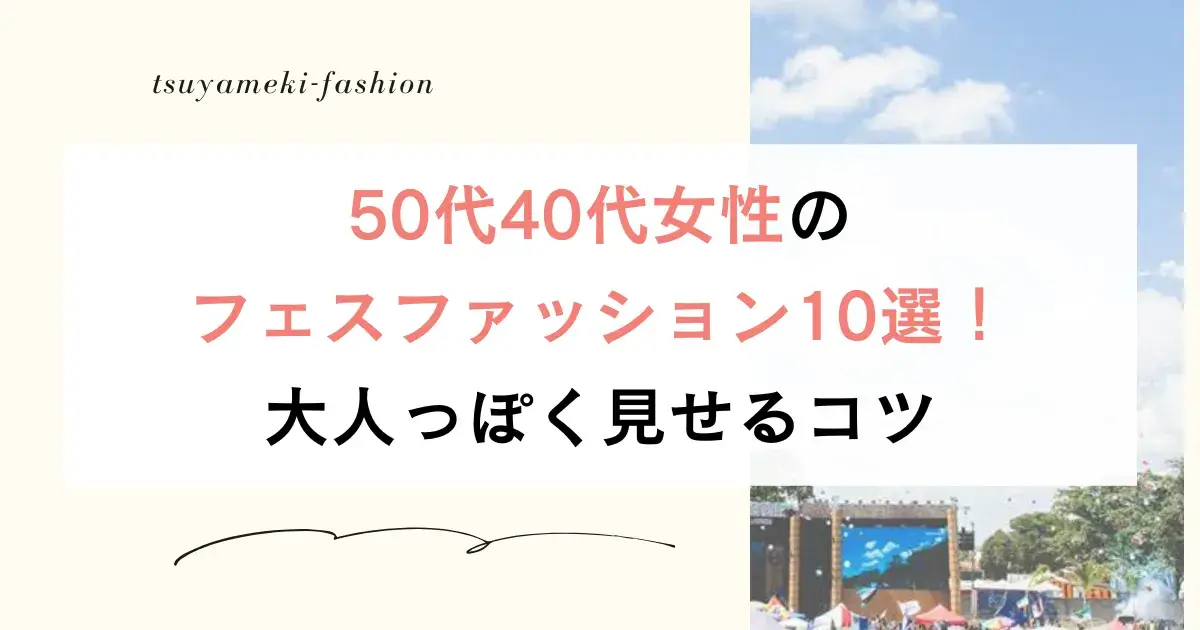 50代40代女性のフェスファッション10選！大人っぽく見せるコツ