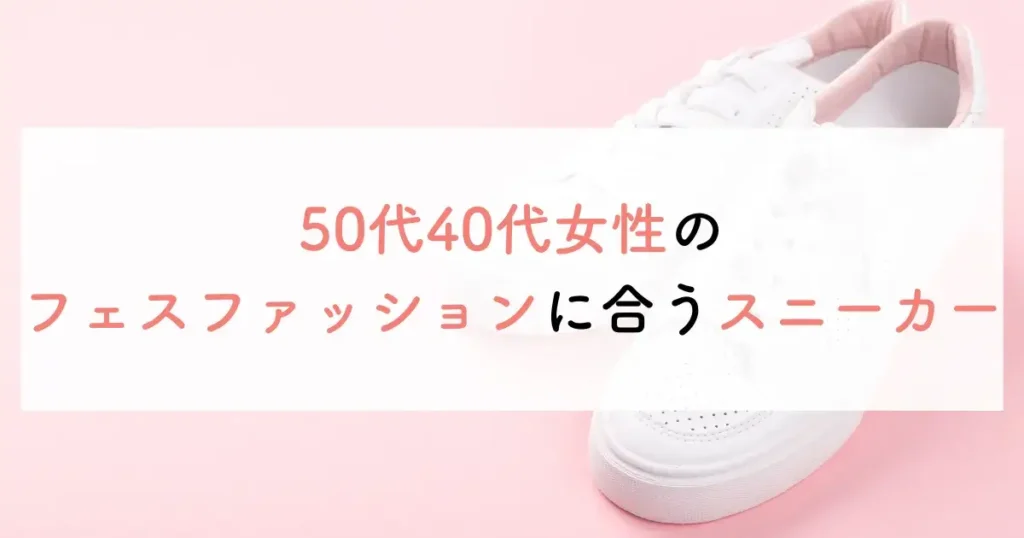 50代40代女性のフェスファッションに合うスニーカー