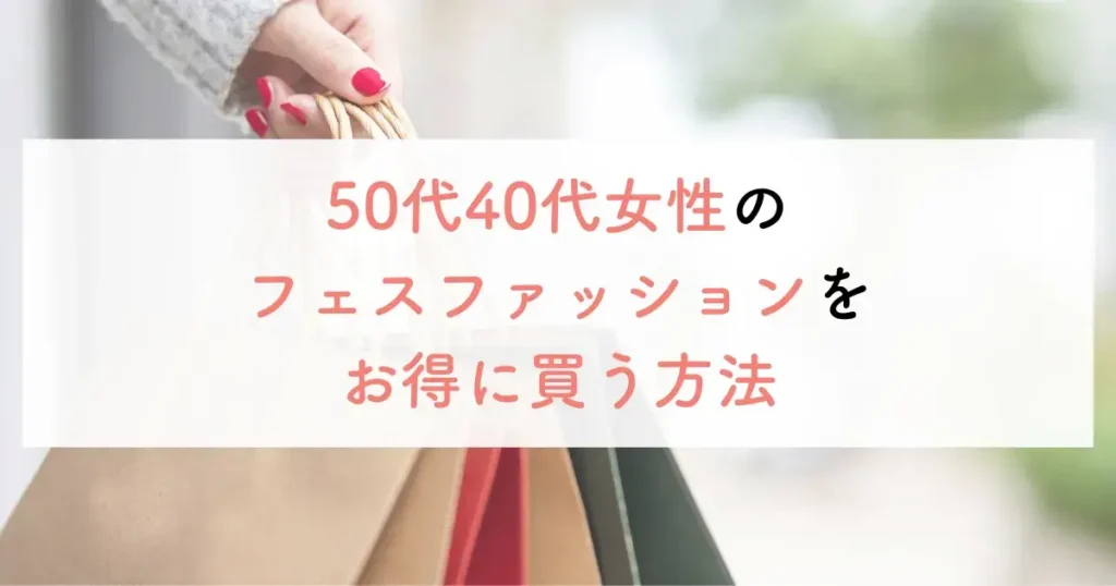 50代40代女性のフェスファッションをお得に買う方法
