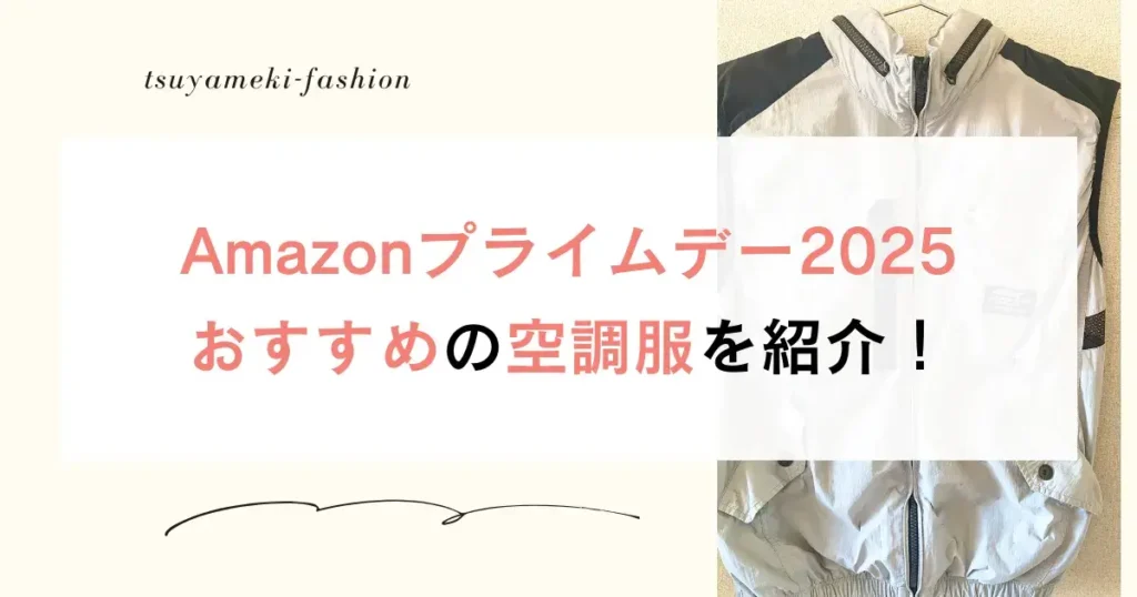 Amazonプライムデー2025おすすめの空調服を紹介！