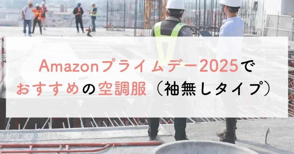 Amazonプライムデー2025でおすすめの空調服（袖無しタイプ）