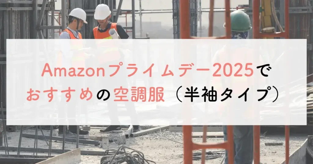 Amazonプライムデー2025でおすすめの空調服（半袖タイプ）