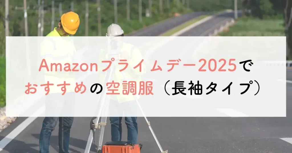 Amazonプライムデー2025でおすすめの空調服（長袖タイプ）