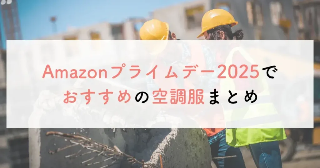 Amazonプライムデー2025でおすすめの空調服まとめ