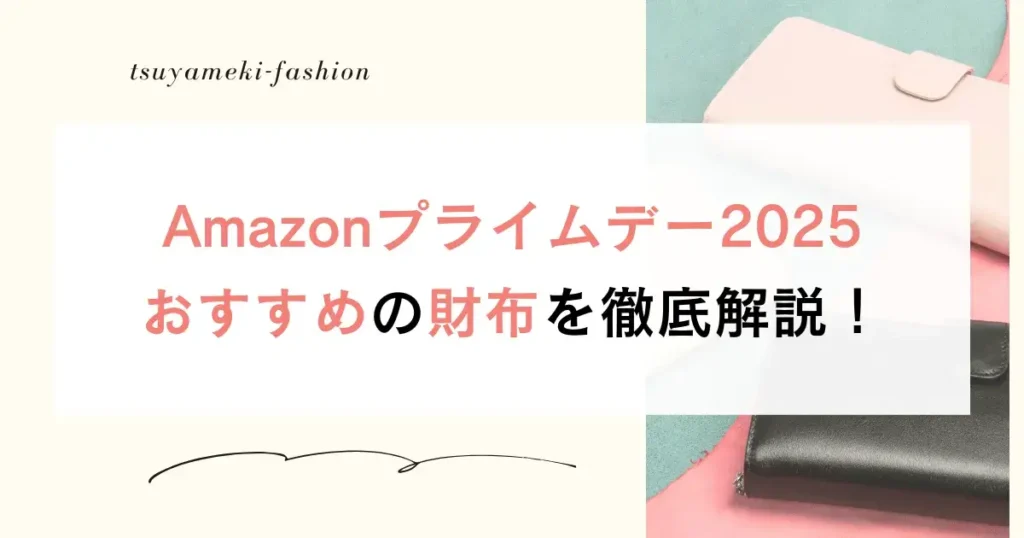 Amazonプライムデー2025おすすめの財布を徹底解説！