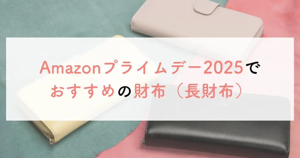 Amazonプライムデー2025でおすすめの財布（長財布）