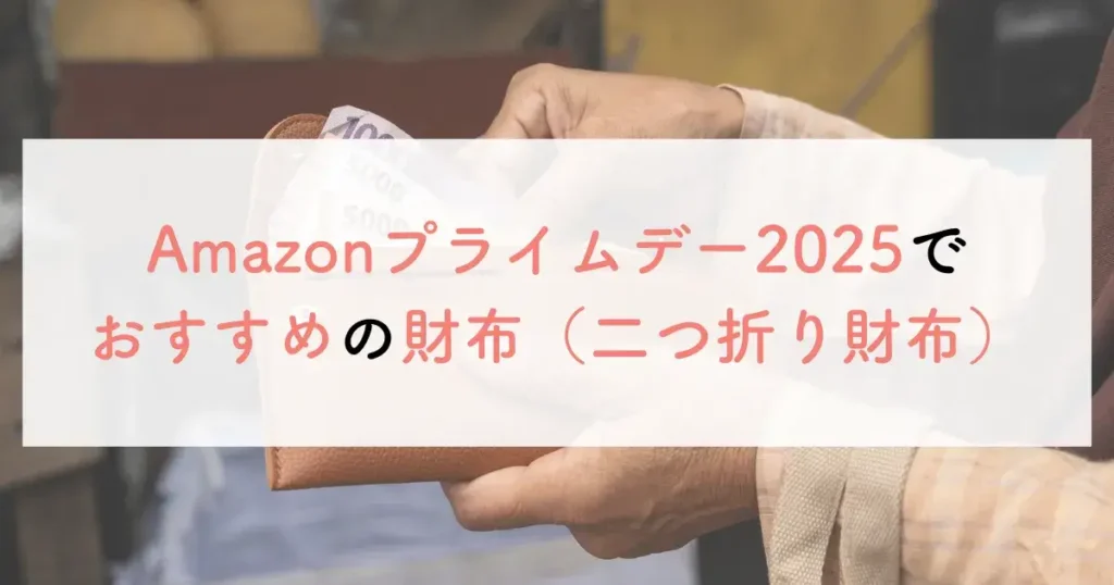 Amazonプライムデー2025でおすすめの財布（二つ折り財布）