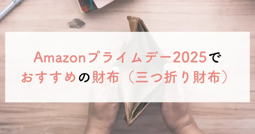 Amazonプライムデー2025でおすすめの財布（三つ折り財布）
