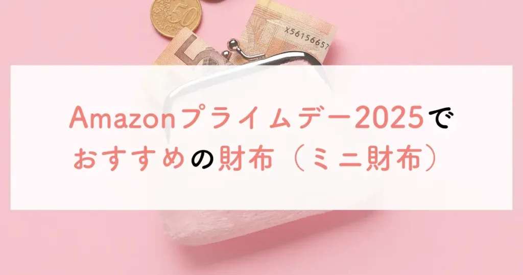 Amazonプライムデー2025でおすすめの財布（ミニ財布）