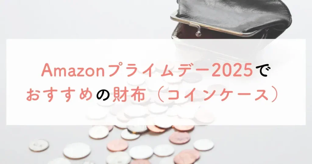Amazonプライムデー2025でおすすめの財布（コインケース）
