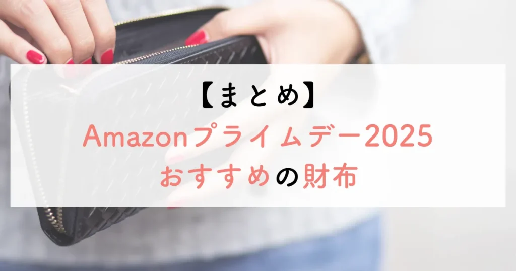 【まとめ】Amazonプライムデー2025おすすめの財布