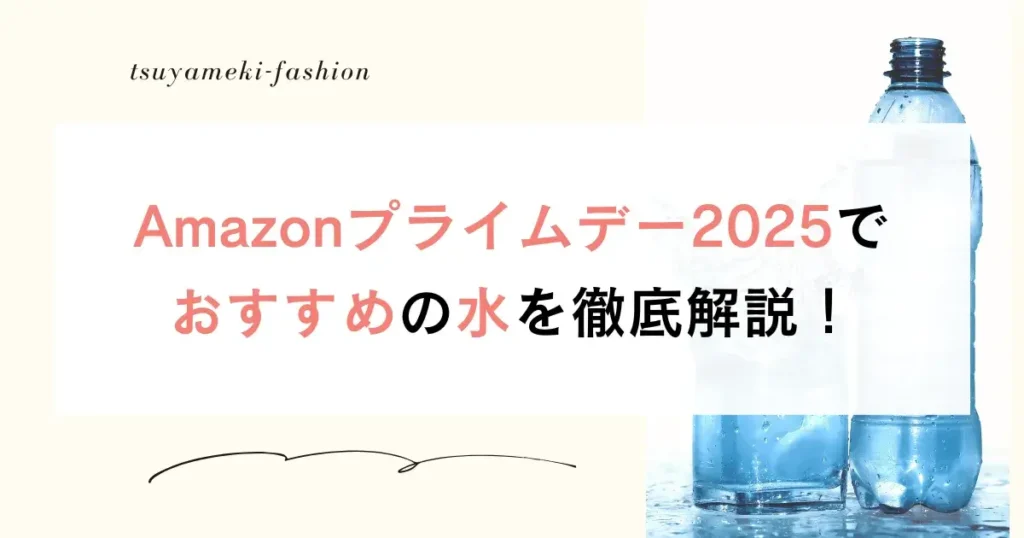 Amazonプライムデー2025でおすすめの水を徹底解説！