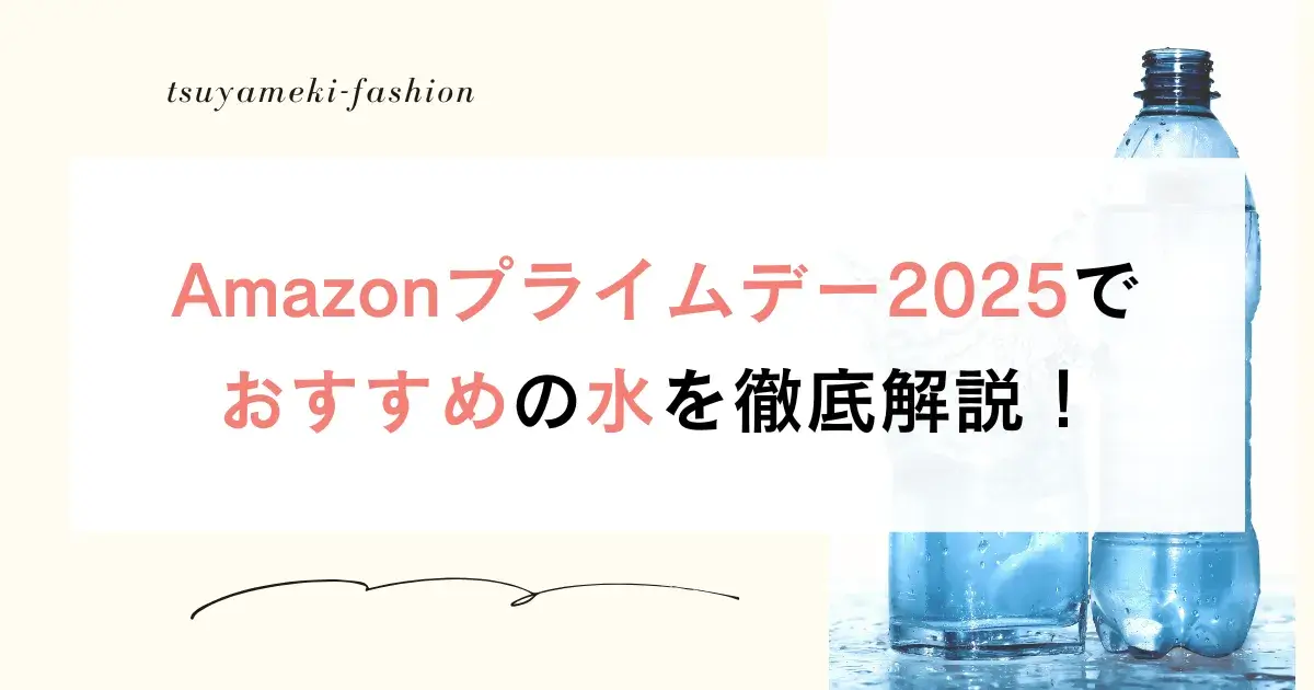 Amazonプライムデー2025でおすすめの水を徹底解説！