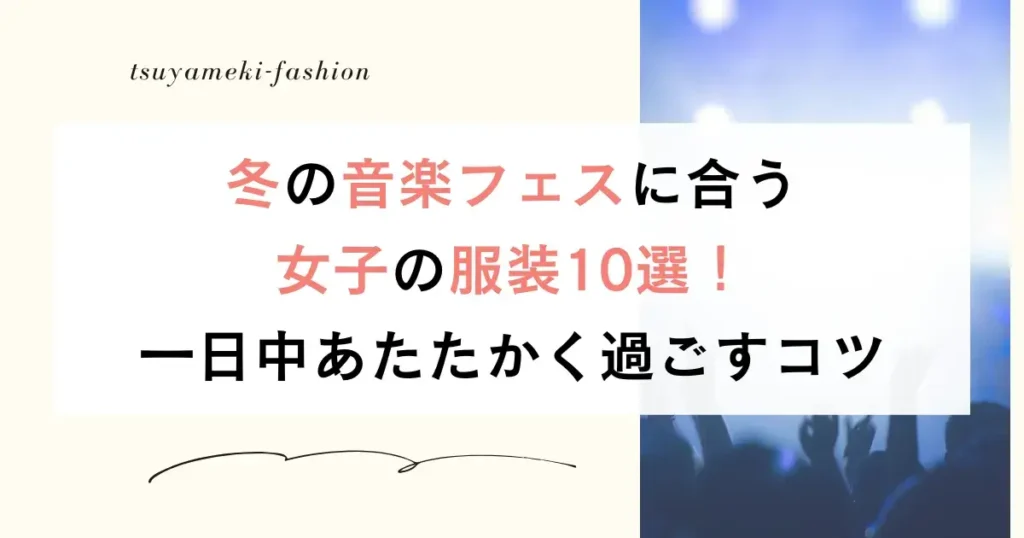 冬の音楽フェスに合う女子の服装10選！一日中あたたかく過ごすコツ