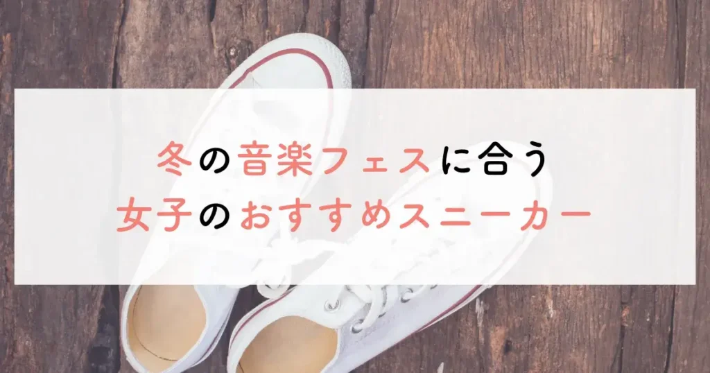 冬の音楽フェスに合う女子のおすすめスニーカー