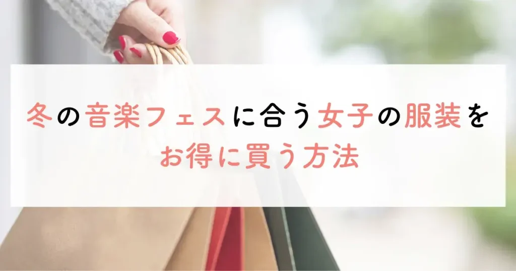 冬の音楽フェスに合う女子の服装をお得に買う方法