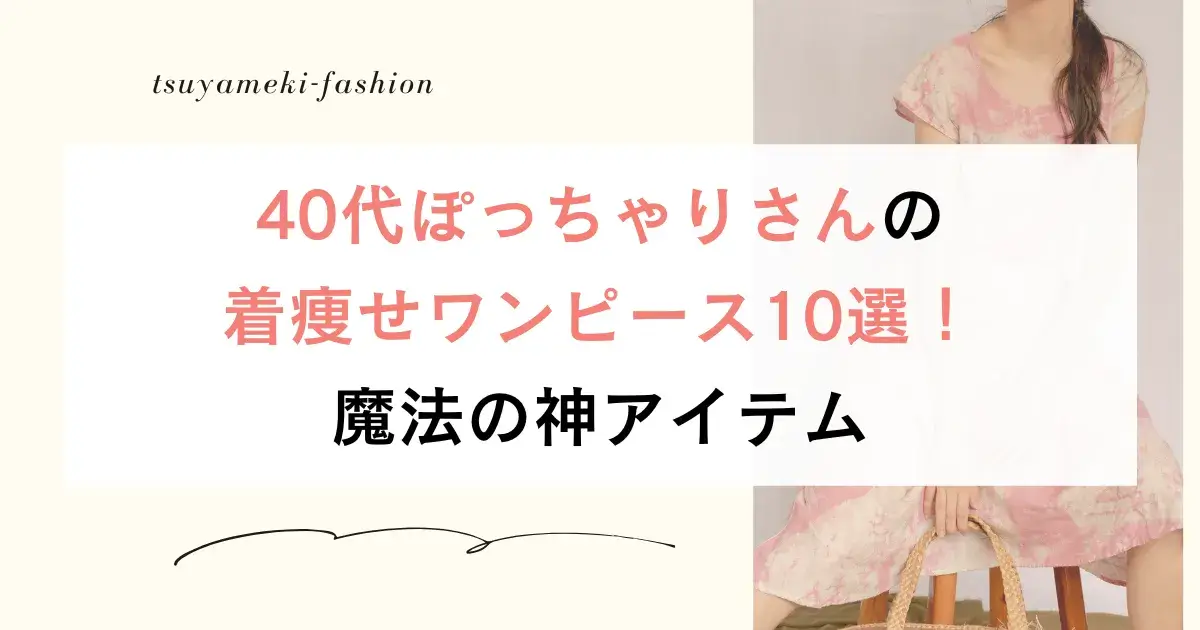 40代ぽっちゃりさんの着痩せワンピース10選！魔法の神アイテム
