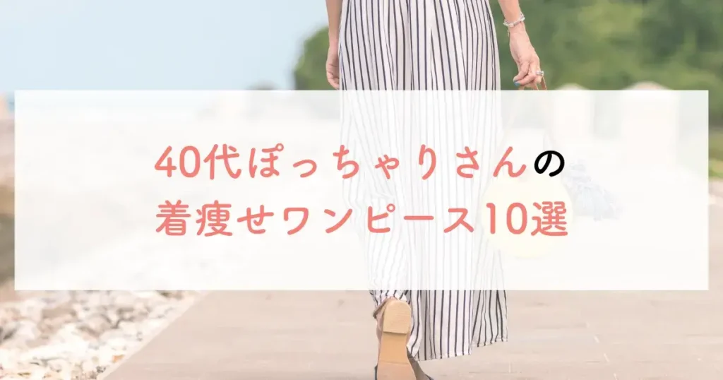 40代ぽっちゃりさんの着痩せワンピース10選