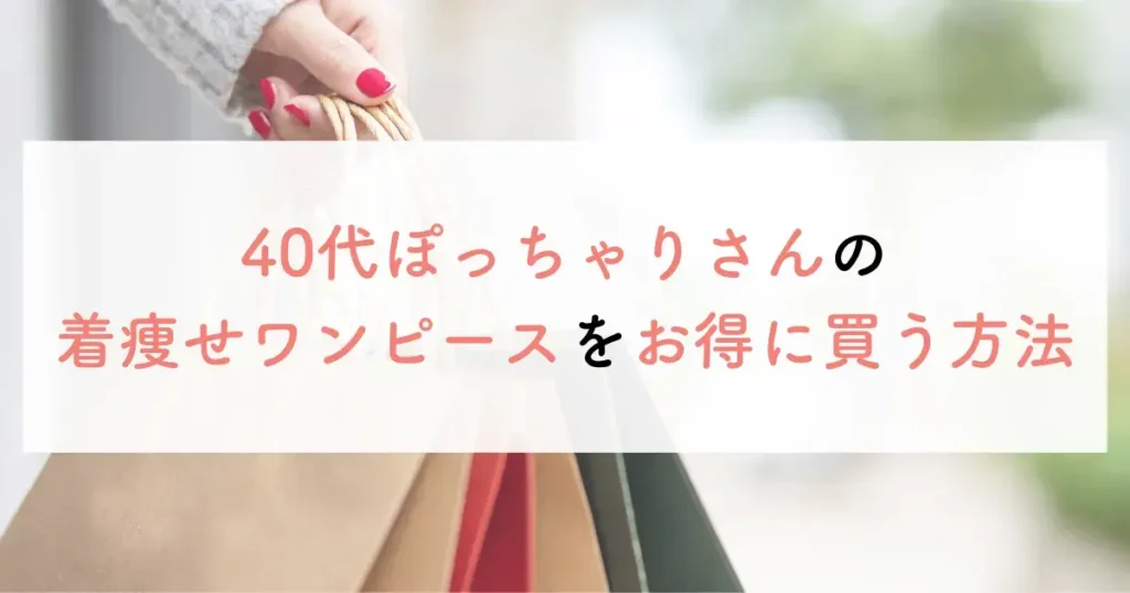 40代ぽっちゃりさんの着痩せワンピースをお得に買う方法