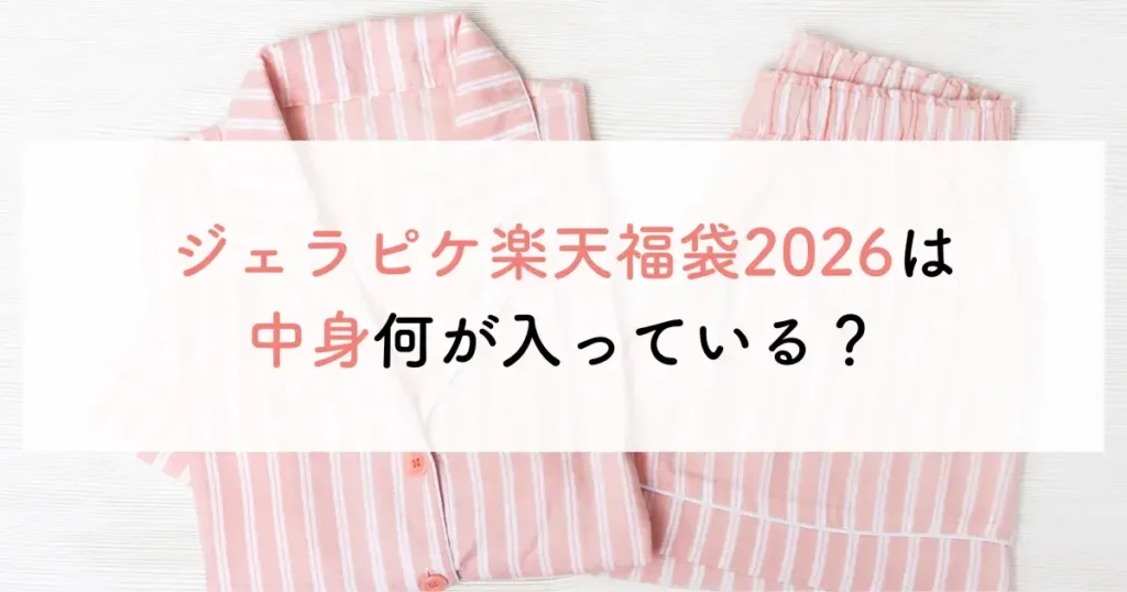 ジェラピケ楽天福袋2026は中身何が入っている?