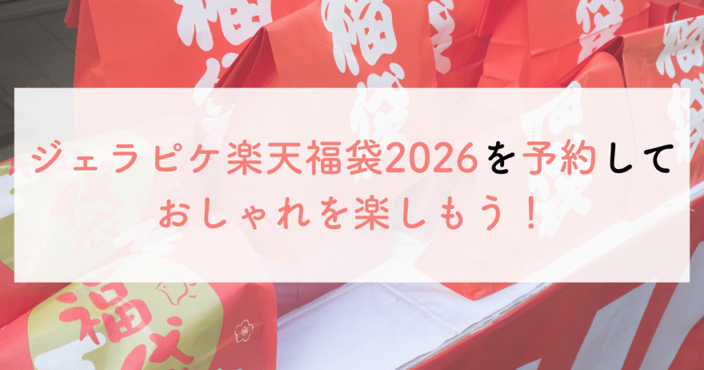 ジェラピケ楽天福袋2026を予約しておしゃれを楽しもう!