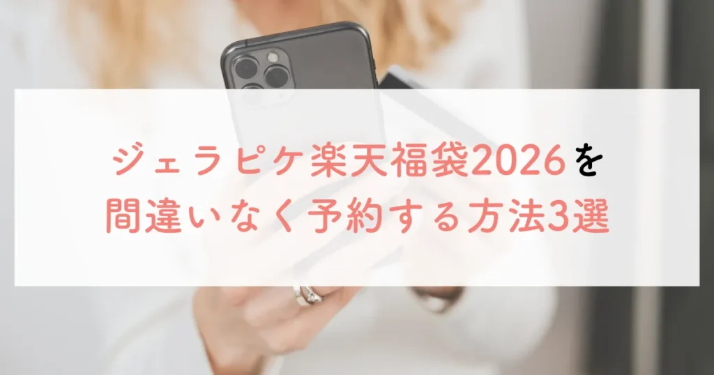 ジェラピケ楽天福袋2026を間違いなく予約する方法3選