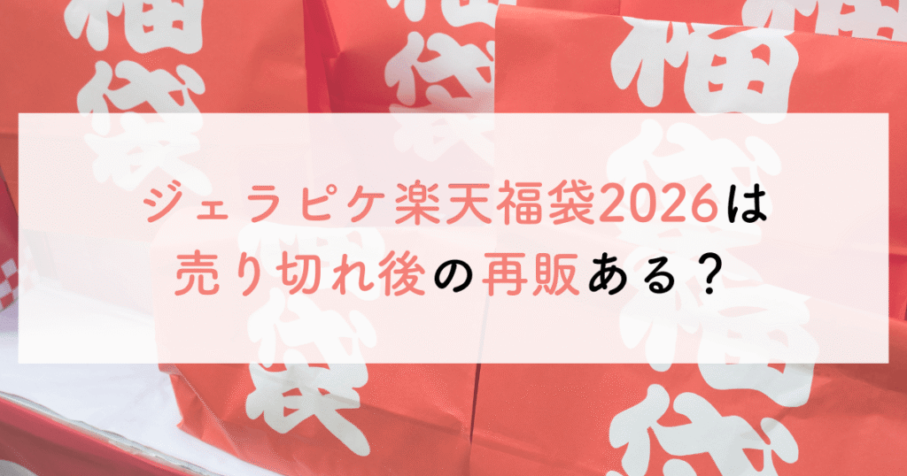 ジェラピケ楽天福袋2026は売り切れ後の再販ある?