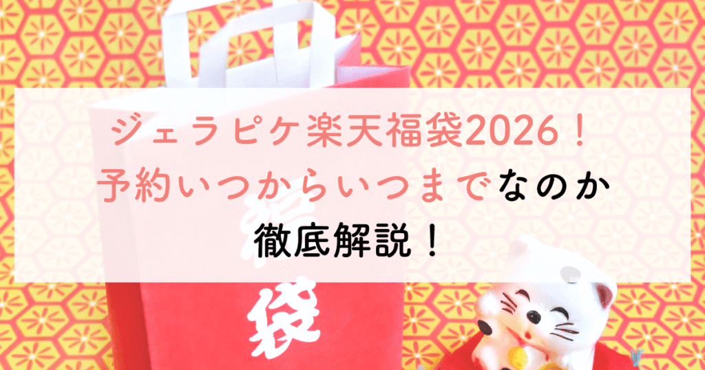 ジェラピケ楽天福袋2026！予約いつからいつまでなのか徹底解説！