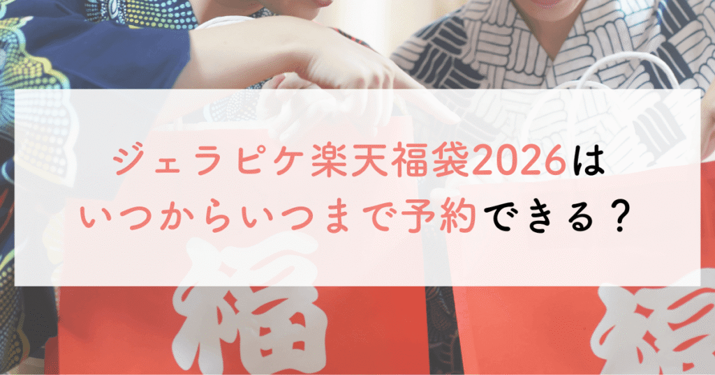 ジェラピケ楽天福袋2026はいつからいつまで予約できる?
